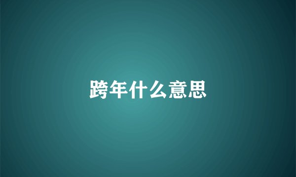 跨年什么意思