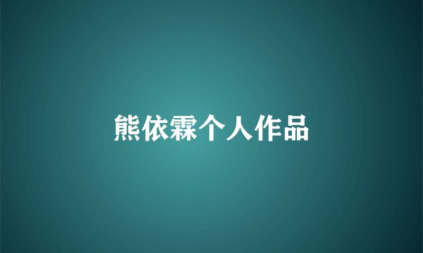 熊依霖个人作品