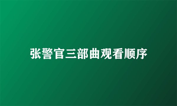 张警官三部曲观看顺序