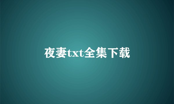 夜妻txt全集下载