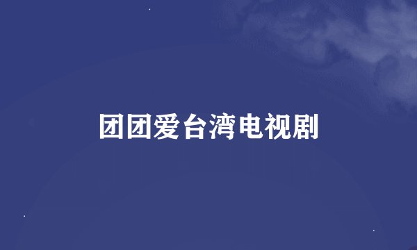 团团爱台湾电视剧