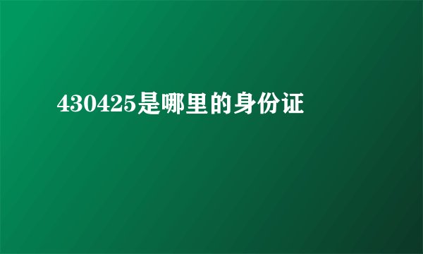 430425是哪里的身份证