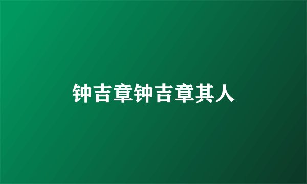 钟吉章钟吉章其人