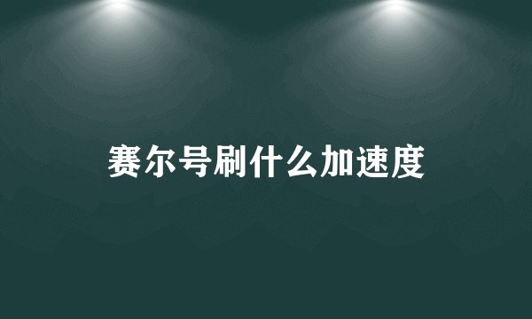 赛尔号刷什么加速度