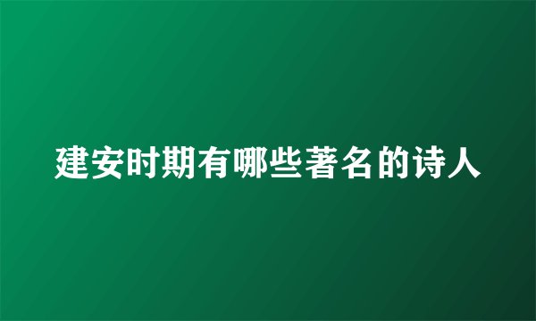 建安时期有哪些著名的诗人