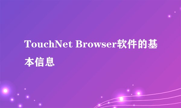 TouchNet Browser软件的基本信息