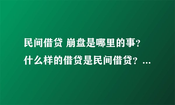 民间借贷 崩盘是哪里的事?什么样的借贷是民间借贷?定义是什么?
