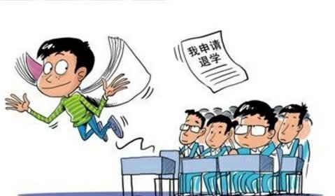 什么是休学？