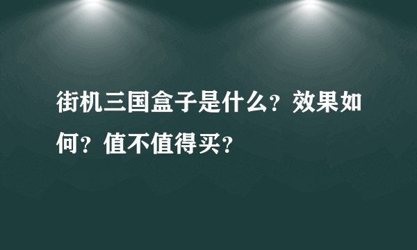 街机三国盒子是什么？效果如何？值不值得买？