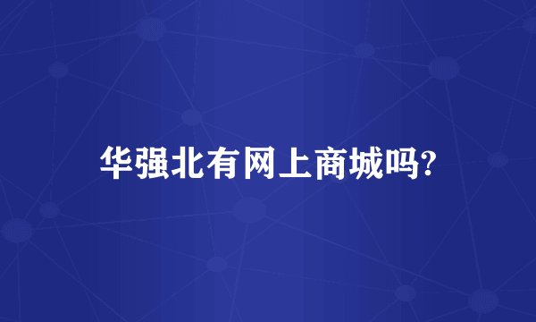 华强北有网上商城吗?