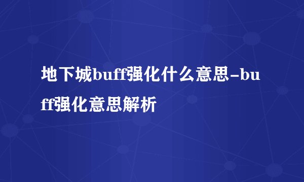 地下城buff强化什么意思-buff强化意思解析
