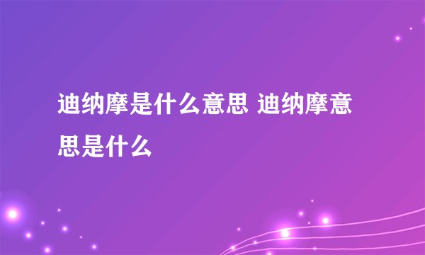 迪纳摩是什么意思 迪纳摩意思是什么