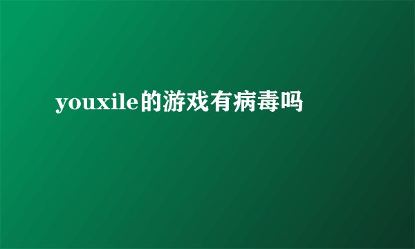 youxile的游戏有病毒吗