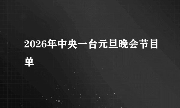 2026年中央一台元旦晚会节目单