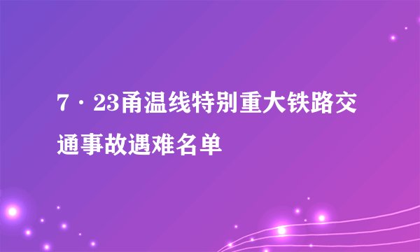 7·23甬温线特别重大铁路交通事故遇难名单