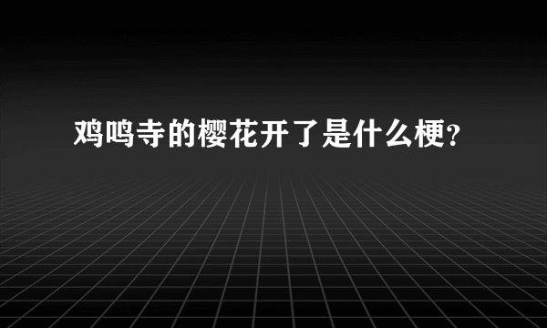 鸡鸣寺的樱花开了是什么梗？