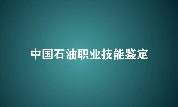 中国石油职业技能鉴定