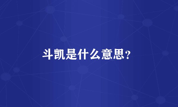 斗凯是什么意思？