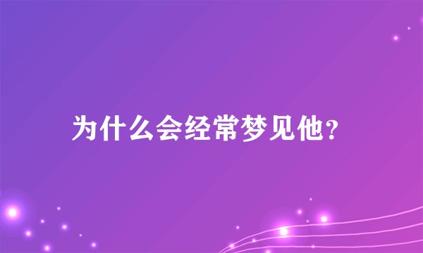 为什么会经常梦见他？