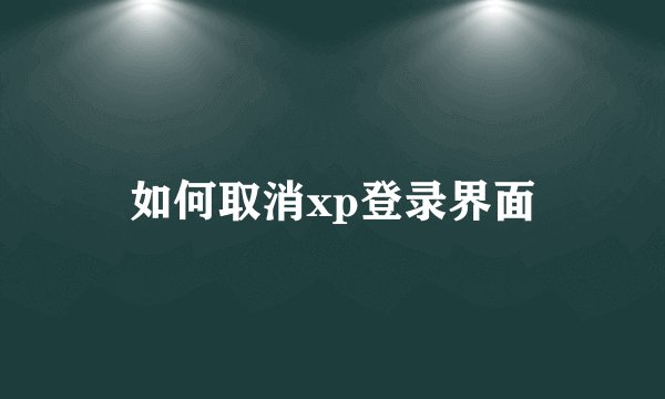 如何取消xp登录界面