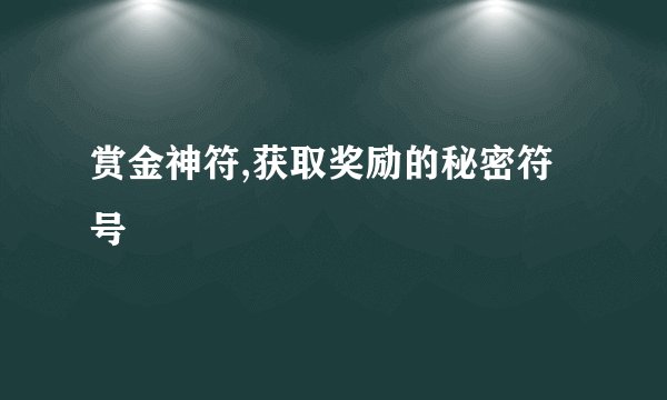 赏金神符,获取奖励的秘密符号