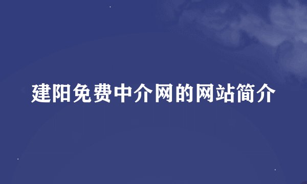 建阳免费中介网的网站简介