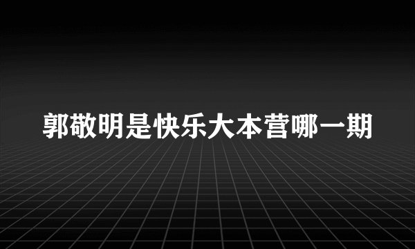 郭敬明是快乐大本营哪一期