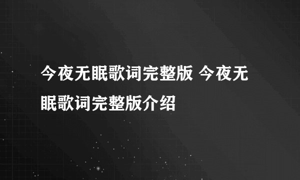 今夜无眠歌词完整版 今夜无眠歌词完整版介绍