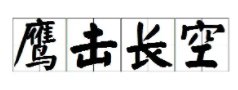 鹰击长空是什么意思