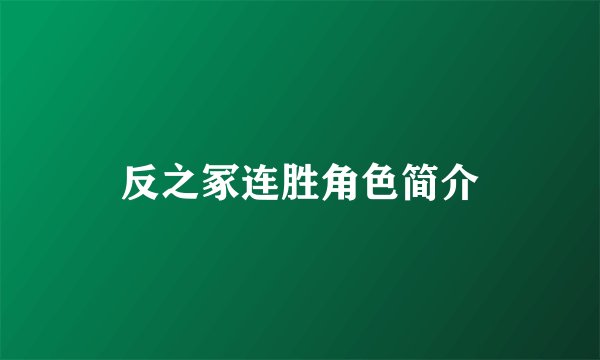 反之冢连胜角色简介