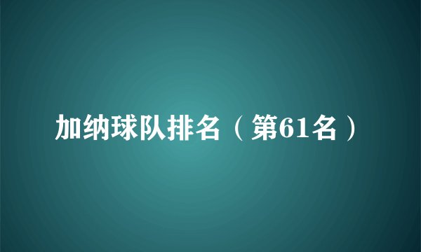 加纳球队排名（第61名）