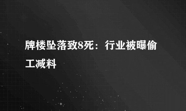 牌楼坠落致8死：行业被曝偷工减料