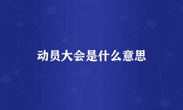 动员大会是什么意思