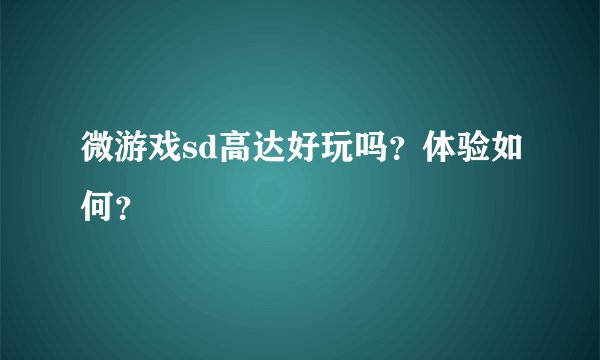 微游戏sd高达好玩吗？体验如何？