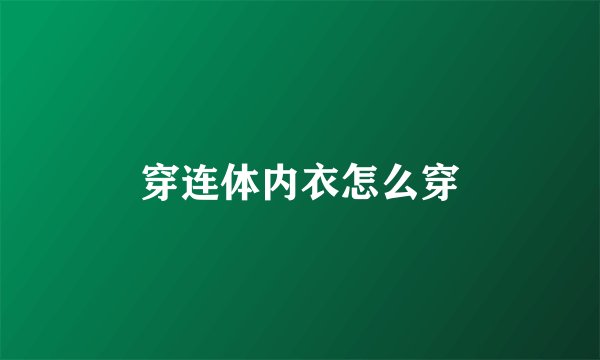 穿连体内衣怎么穿