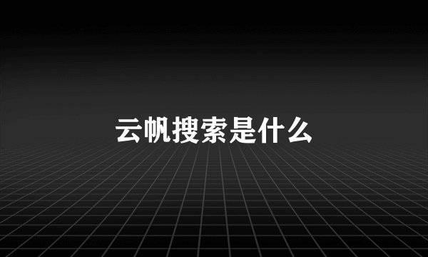 云帆搜索是什么