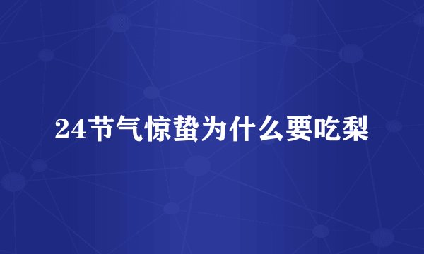 24节气惊蛰为什么要吃梨