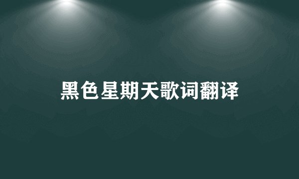 黑色星期天歌词翻译