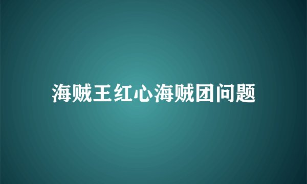 海贼王红心海贼团问题