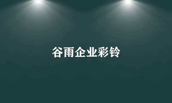 谷雨企业彩铃
