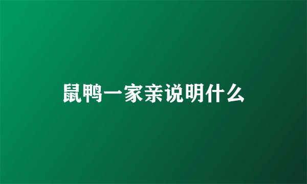 鼠鸭一家亲说明什么
