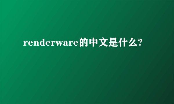 renderware的中文是什么?
