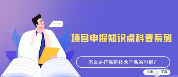 怎么进行高新技术产品的申报