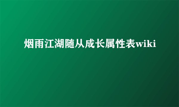 烟雨江湖随从成长属性表wiki