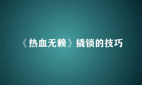 《热血无赖》撬锁的技巧