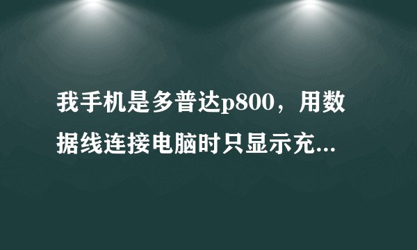 我手机是多普达p800，用数据线连接电脑时只显示充电状态，同步不了。 ActiveSync也安装了问题在哪啊？