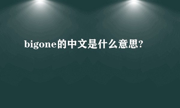 bigone的中文是什么意思?