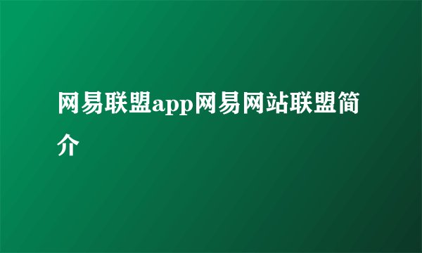 网易联盟app网易网站联盟简介