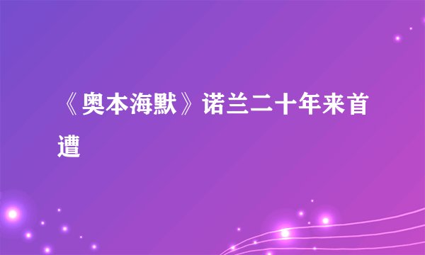 《奥本海默》诺兰二十年来首遭