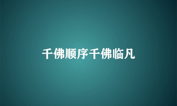 千佛顺序千佛临凡